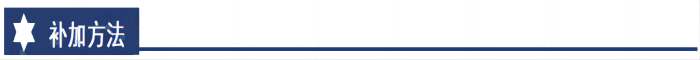 補(bǔ)加方法(1).png