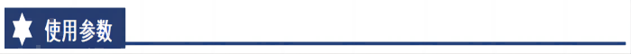 使用參數(shù)(1).png