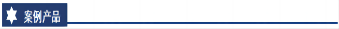 案例產(chǎn)品(1)(1).png